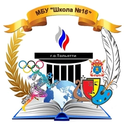 Аватар канала «МБУ "Школа №16" г.о.Тольятти»