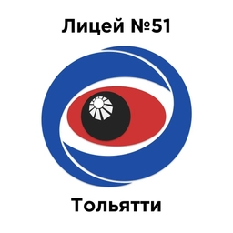 Аватар канала «МБУ "Лицей №51" г.о.Тольятти»