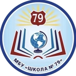Аватар канала «МБУ "Школа №79" г.о.Тольятти»