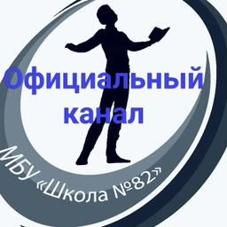 Аватар канала «МБУ "Школа № 82" г.о. Тольятти»