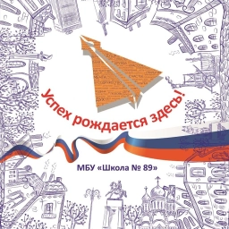 Аватар канала «МБУ Школа № 89»
