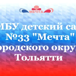 Аватар канала «МБУ детский сад N33 «Мечта»»