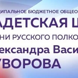 Аватар канала «МБУ Кадетская школа №55»