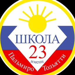 Аватар канала «МБУ "Школа №23" города Тольятти»