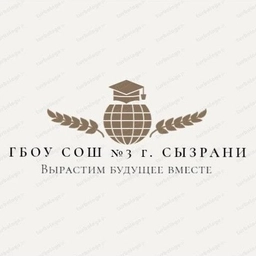 Аватар канала «ГБОУ СОШ №3 г. Сызрани»