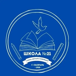 Аватар канала «ГБОУ СОШ № 21 г.о. Сызрань»