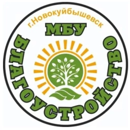 Аватар канала «МБУ "Благоустройство" г.о. Новокуйбышевск»