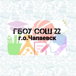 Аватар канала «ГБОУ СОШ №22 г.о. Чапаевск»