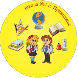 Аватар канала «ГБОУ СОШ №1 с. Приволжье м.р. Приволжский Самарской области»