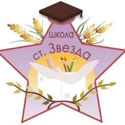 Аватар канала «ГБОУ СОШ ж.-д. ст. Звезда»