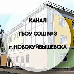 Аватар канала «ГБОУ СОШ № 3 г. Новокуйбышевска»