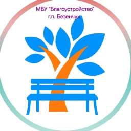 Аватар канала «МБУ г.п. Безенчук "Благоустройство"»