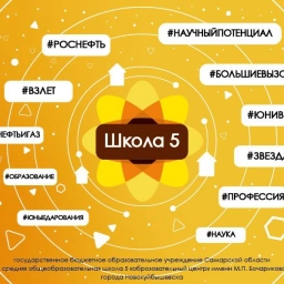 Аватар канала «ГБОУ СОШ № 5 "ОЦ" г. Новокуйбышевска»
