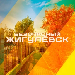 Аватар канала «Безопасный Жигулёвск»
