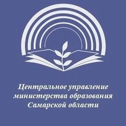 Аватар канала «Центральное управление министерства образования Самарской области»