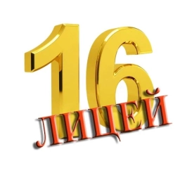 Аватар канала «ГБОУ лицей № 16 г.Жигулевска»