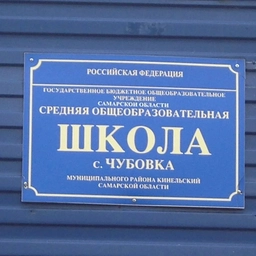 Аватар канала «ГБОУ СОШ с.Чубовка»