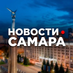 Аватар канала «САМАРА НОВОСТИ»