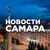 Аватар канала «САМАРА НОВОСТИ»