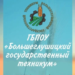 Аватар канала «ГБПОУ "Большеглушицкий государственный техникум"»