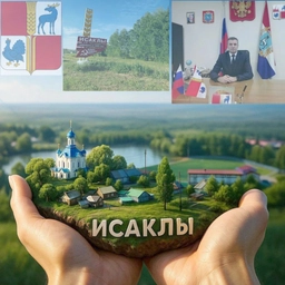 Аватар канала «Исаклинский район»