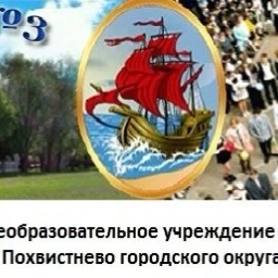 Аватар канала «ГБОУ СОШ № 3 города Похвистнево»