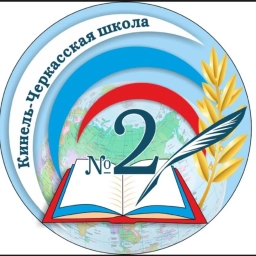 Аватар канала «ГБОУ СОШ № 2 "ОЦ" с. Кинель-Черкассы»