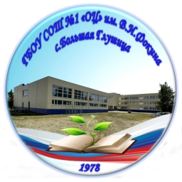 Аватар канала «ГБОУ СОШ №1 «ОЦ» им. В. И. Фокина с. Большая Глушица»