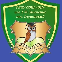 Аватар канала «ГБОУ СОШ "ОЦ" им.С.Ф.Зинченко пос.Глушицкий»