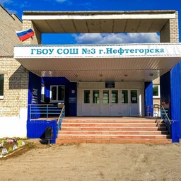 Аватар канала «ГБОУ СОШ №3 г. Нефтегорска»