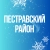 Аватар канала «Пестравский район»
