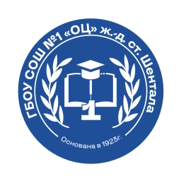 Аватар канала «ГБОУ СОШ №1 "ОЦ" ж.-д.ст.Шентала»