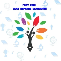 Аватар канала «ГБОУ СОШ с.Верхние Белозерки»