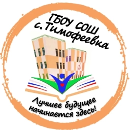 Аватар канала «ГБОУ СОШ с. Тимофеевка»