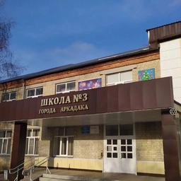 Аватар канала «МБОУ-СОШ №3 г. Аркадака»