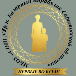 Аватар канала «МБОУ "СОШ №1 р.п. Базарный Карабулак Саратовской области"»