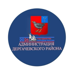 Аватар канала «Администрация Дергачевского муниципального района»