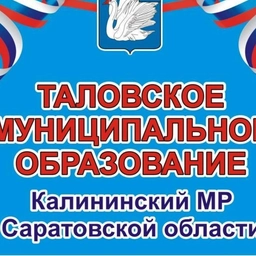 Аватар канала «Таловское муниципальное образование»