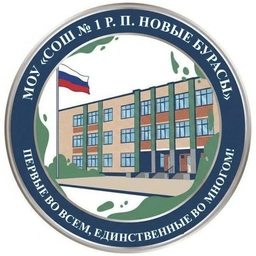 Аватар канала «МОУ «СОШ № 1 р.п. Новые Бурасы »»