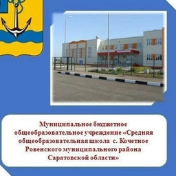 Аватар канала «МБОУ СОШ с.Кочетное»