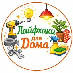 Аватар канала «Лайфхаки для Дома»