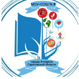 Аватар канала «МОУ-СОШ № 8 г.Аткарска Саратовской области»