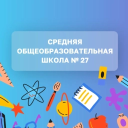 Аватар канала «МАОУ СОШ №27 г. Балаково»