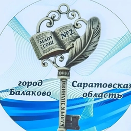 Аватар канала «МАОУ СОШ №2 г.Балаково Саратовской области»