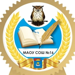 Аватар канала «МАОУ СОШ № 16 г.Балаково Саратовской области»