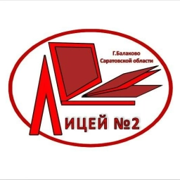 Аватар канала «МАОУ Лицей 2 г.Балаково»