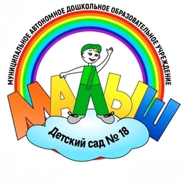 Аватар канала «МАДОУ детский сад N18 "Малыш"»