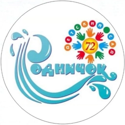Аватар канала «МАДОУ детский сад N72 "Родничок"»