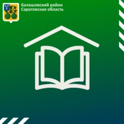 Аватар канала «Комитет по образованию администрации Балашовского муниципального района Саратовской области»