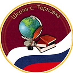 Аватар канала «МОУ СОШ с.Терновка Балашовского района Саратовской области»